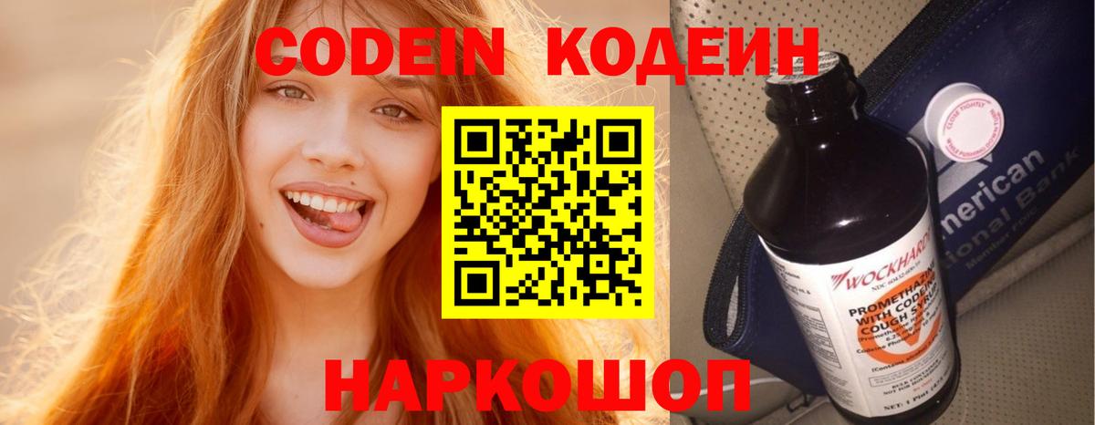 Кодеин напиток Lean (лин)  Вход с VPN  Нижнекамск 